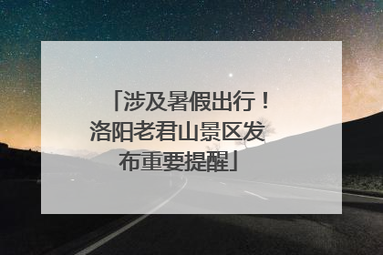 涉及暑假出行！洛阳老君山景区发布重要提醒